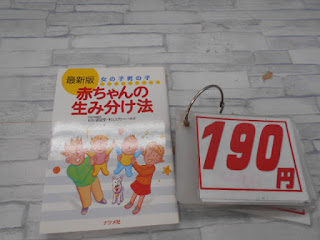 中古本　赤ちゃんの生み分け法　１９０円