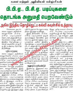 கலை மற்றும் அறிவியல் கல்லூரிகள்‌ BBA.,BCA., படிப்புகளை தொடங்க AICTE புதிய உத்தரவு  