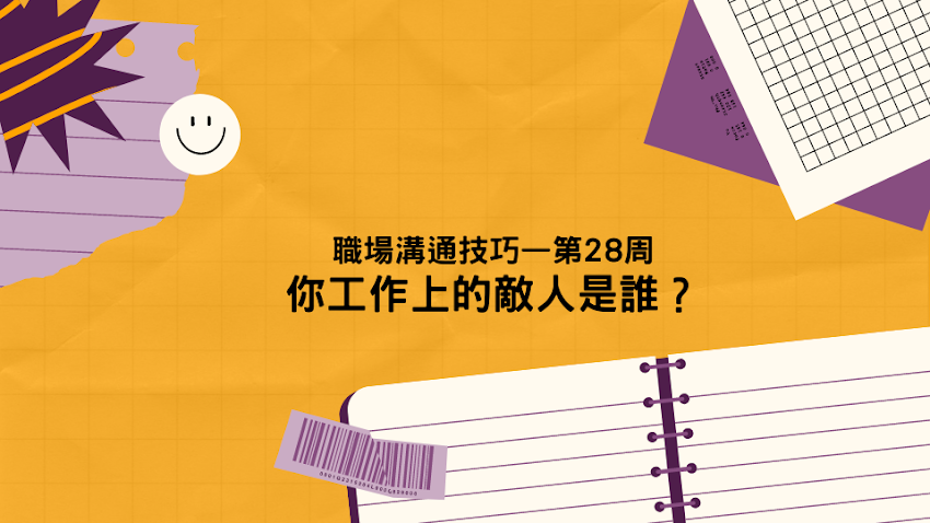 職場溝通技巧－第 28周 你工作上的敵人是誰？