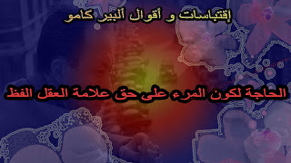 إقتباسات وأقوال ألبير كامو