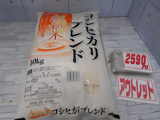 アウトレット　無洗米　コシヒカリブレンド　１０㎏　２５９０円