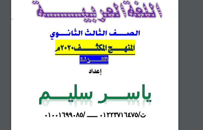 مراجعة ليلة امتحان القراءة الصف الثالث الثانوي 2020 مستر ياسر سليم