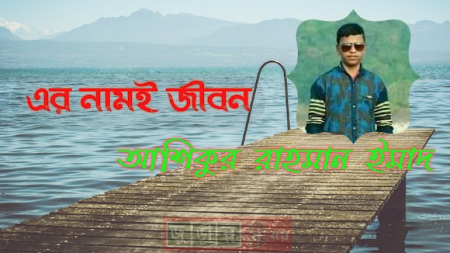 কবিতাঃ "এর নামই জীবন"