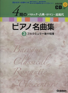 全曲収録CDつき 歴史を学べる資料つき 4期のピアノ名曲集 3 バロック・古典・ロマン・近現代 ブルクミュラー後半程度