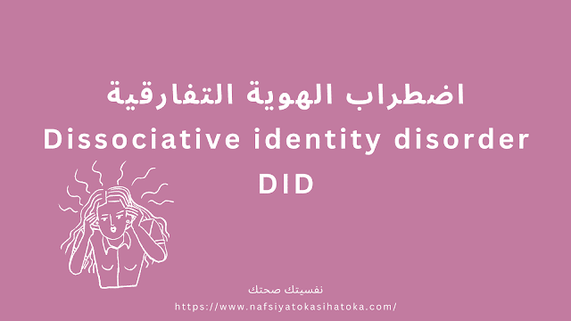 اضطراب الهوية التفارقية Dissociative identity disorder DID