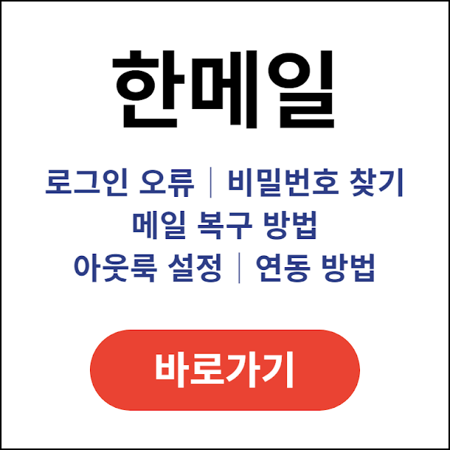 한메일-바로가기-daum-로그인-오류-비밀번호-찾기-메일-복구-방법-한메일-아웃룩-설정-연동-방법