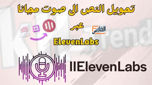 ElevenLabs,ElevenLabs ai,ElevenLabs com,ElevenLabs عربي,موقع ElevenLabs,ElevenLabs موقع,تحويل النص إلى صوت مجانا عربي ElevenLabs,تطبيق ElevenLabs AI,تحميل ElevenLabs AI,تنزيل ElevenLabs AI,ElevenLabs AI تنزيل,تحميل تطبيق ElevenLabs AI,تحميل برنامج ElevenLabs AI,