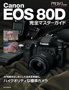 キヤノンEOS 80D 完全マスターガイド (アサヒオリジナル)