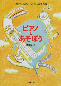 ピアノとあそぼう それぞれの表現を見つける音楽教育