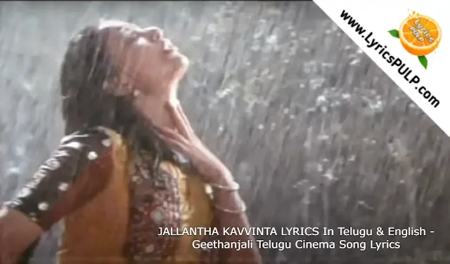 JALLANTHA KAVVINTA LYRICS In Telugu & English - Geethanjali Telugu Cinema Song Lyrics