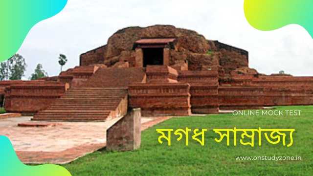 মগধ সাম্রাজ্যের ইতিহাস |  Magadh Empire History MCQ |