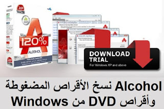 Alcohol 120 نسخ الأقراص المضغوطة وأقراص DVD من Windows