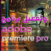 تحميل وتفعيل برنامج Adobe Premiere pro cc 2018  مجانا