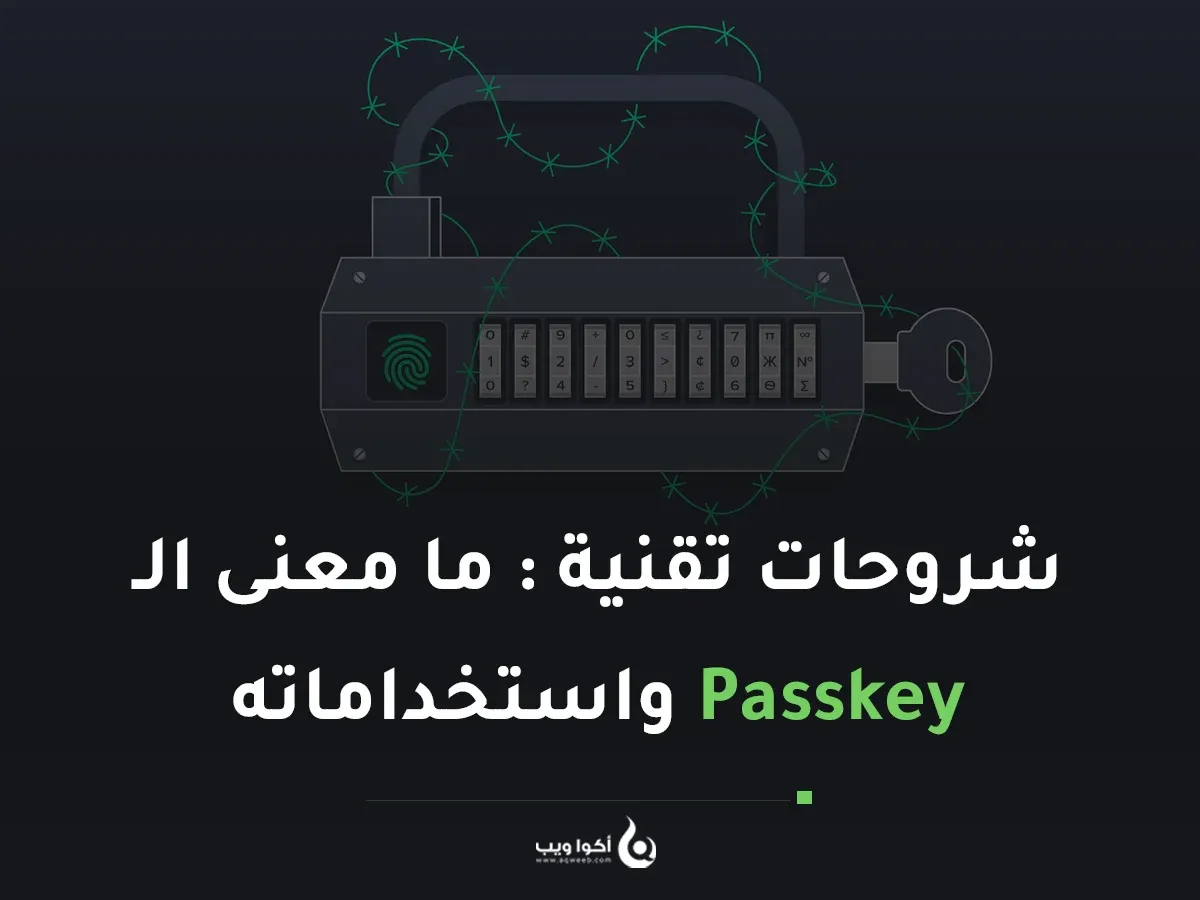 شروحات تقنية : ما معنى الـ Passkey واستخداماته