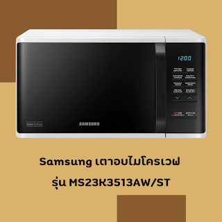 Samsung เตาอบไมโครเวฟ รุ่น MS23K3513AW/ST OHO999