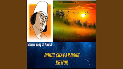 Bokul Chapar Bone Ke Mor Lyrics ( বকুল চাঁপার বনে কে মোর ) - Nazrul Geeti