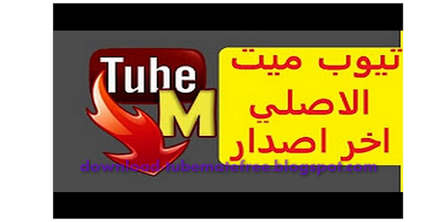 تحميل تيوب ميت الاصلي  برابط مباشر  "tubemate, الاحمر, القديم