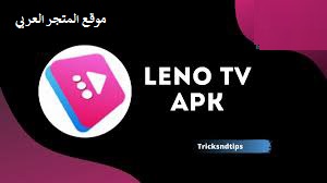 تنزيل تطبيق Leno TV للاندرويد تحميل تطبيق Leno TV تحميل تطبيق Leno TV للاندرويد تحميل تطبيق Leno TV اخر اصدار للاندرويد و الايفون برابط مباشر مجانا