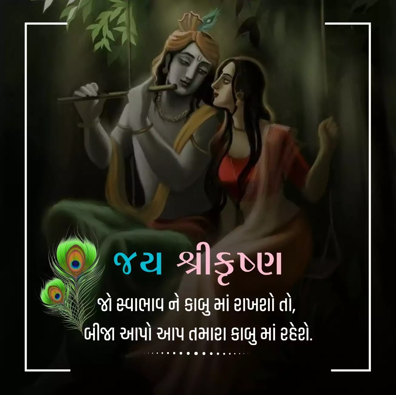 Jai Shree Krishna Gujarati