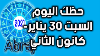 حظك اليوم السبت 30 يناير- كانون الثاني 2021