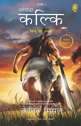 धर्मयोद्धा कल्कि विष्णु का अवतार | DHARMAYODDHA KALKI IN HINDI PDF : केविन मिसल हिंदी पीडीऍफ़ पुस्तक | DHARMAYODDHA KALKI BOOK IN HINDI PDF : KEVIN MISSAL BOOKS IN HINDI PDF