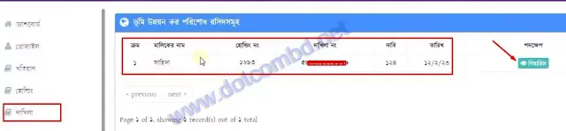 জমির খাজনা পরিশোধ দাখিলা