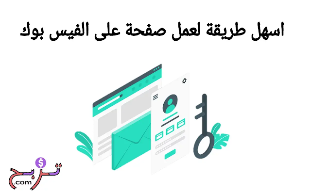 اسهل طريقة لعمل صفحة على الفيس بوك