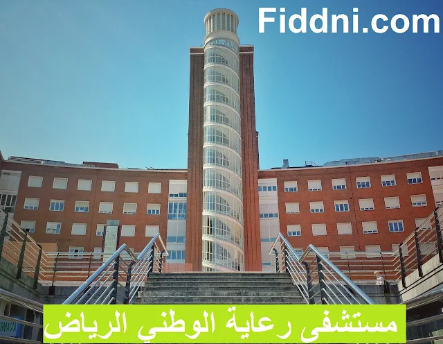 مستشفى رعاية الوطني الرياض