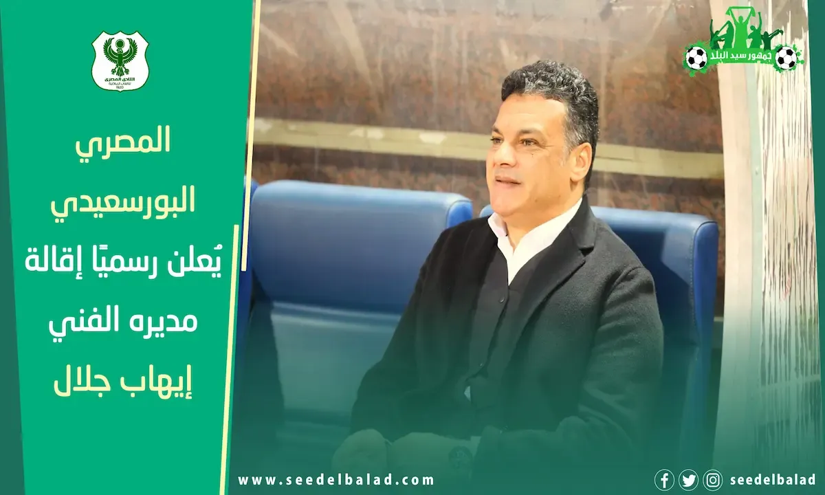 المصري البورسعيدي يُعلِن رسميًا إقالة إيهاب جلال