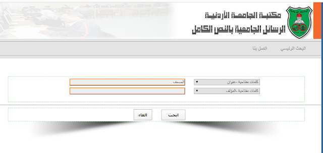 هاااااااام وعاجل مستودع الرسائل والاطروحات في الجامعة الاردنية – 51 الف رسالة علمية