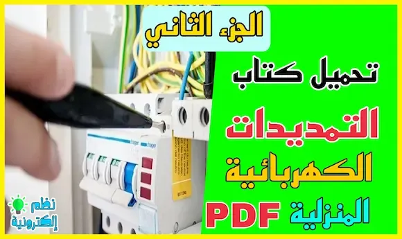 تحميل كتاب دليل احتراف التمديدات الكهربائية المنزلية ( الجزء الثاني ) pdf