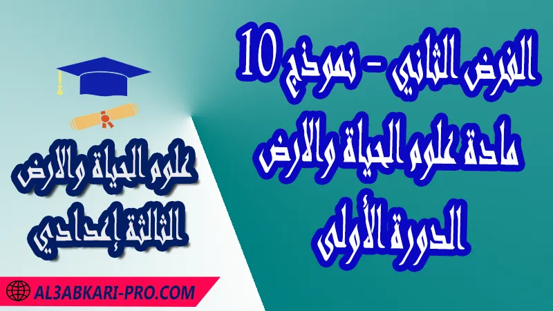 تحميل الفرض الثاني - نموذج 10 - الدورة الأولى لمادة علوم الحياة والارض الثالثة إعدادي فروض مع الحلول مادة علوم الحياة والارض  فرض في مادة علوم الحياة والارض  فروض مصححة الدورة الأولى الفرض الثاني علوم الحياة والارض مستوى الثالثة إعدادي الثالثة إعدادي  فروض علوم الحياة والارض للسنة الثالثة اعدادي مع التصحيح الدورة الاولى  فروض محروسة المراقبة المستمرة  الفروض المحروسة مع التصحيح مادة علوم الحياة والارض  نماذج فروض المراقبة المستمرة في مادة علوم الحياة والارض للسنة الثالثة إعدادي  فروض محلولة علوم الحياة والارض للسنة الثالثة اعدادي مع التصحيح خيار عربي  فروض مع التصحيح في مادة علوم الحياة والارض للسنة الثالثة إعدادي مع التصحيح PDF  تمارين مادة علوم الحياة والارض للسنة الثالثة إعدادي مادة علوم الحياة والارض مع التصحيح  فروض مادة علوم الحياة والارض فروض محروسة علوم الحياة والارض