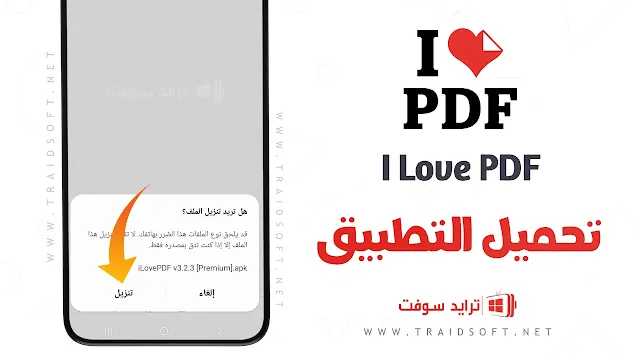تحميل برنامج i love PDF مهكر للاندرويد مجاناً