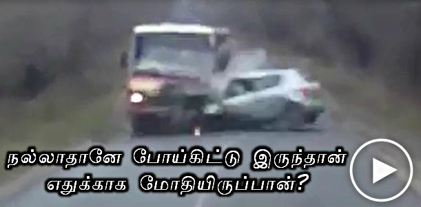 நல்லாதானே போய்கிட்டு இருந்தான் எதுக்காக மோதியிருப்பான்? - Video