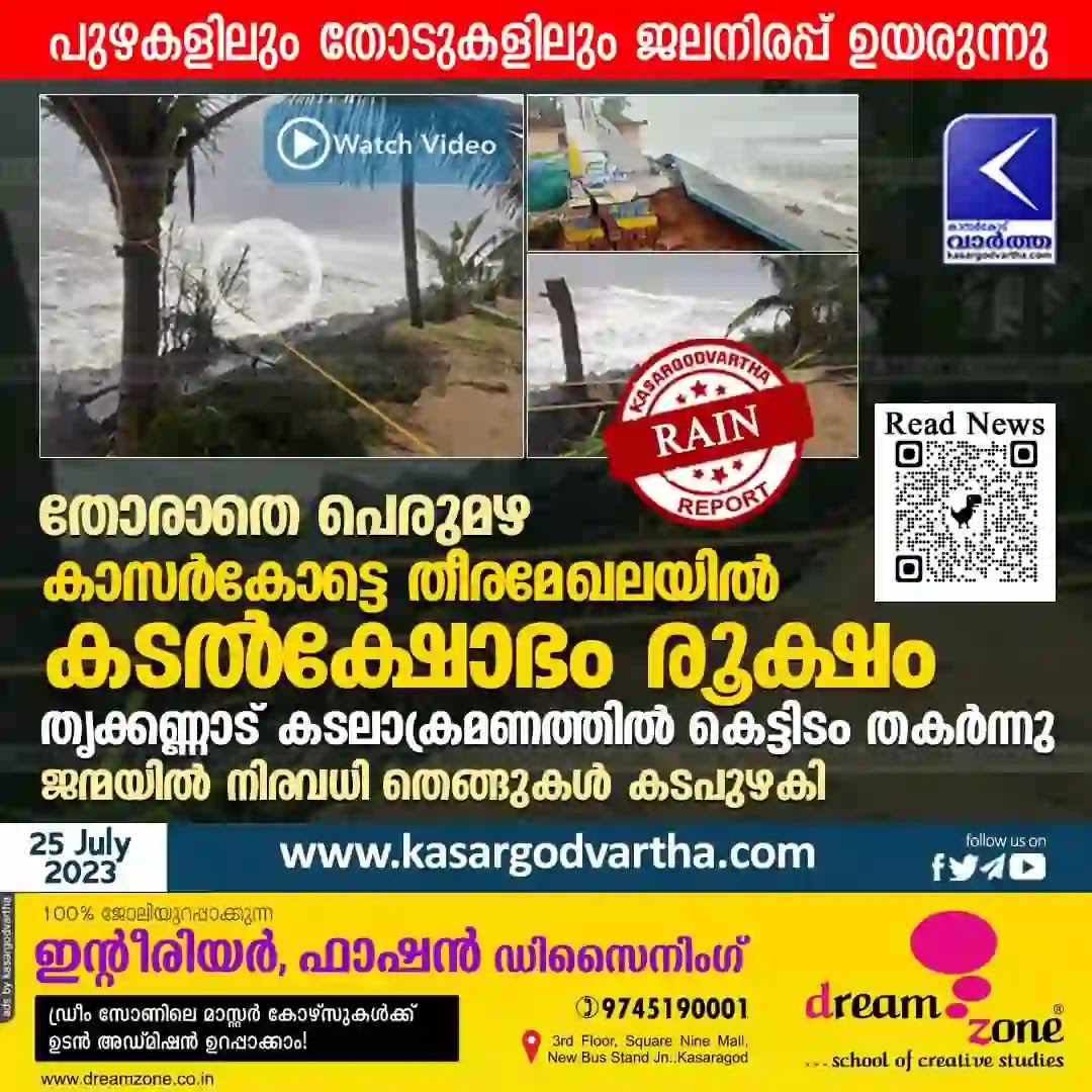 News, Kasaragod, Kerala, Madhur, Chayyom, Bheemandi, Rain, Road, Electricity, Coastal Area, Kasaragod: Rough seas in coastal area.