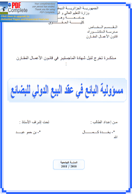 مذكرة ماجستير: مسؤولية البائع في عقد البيع الدولي للبضائع PDF