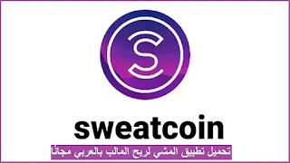 تحميل تطبيق المشي لربح المال بالعربي Sweatcoin مجانًا لجيمع الدول