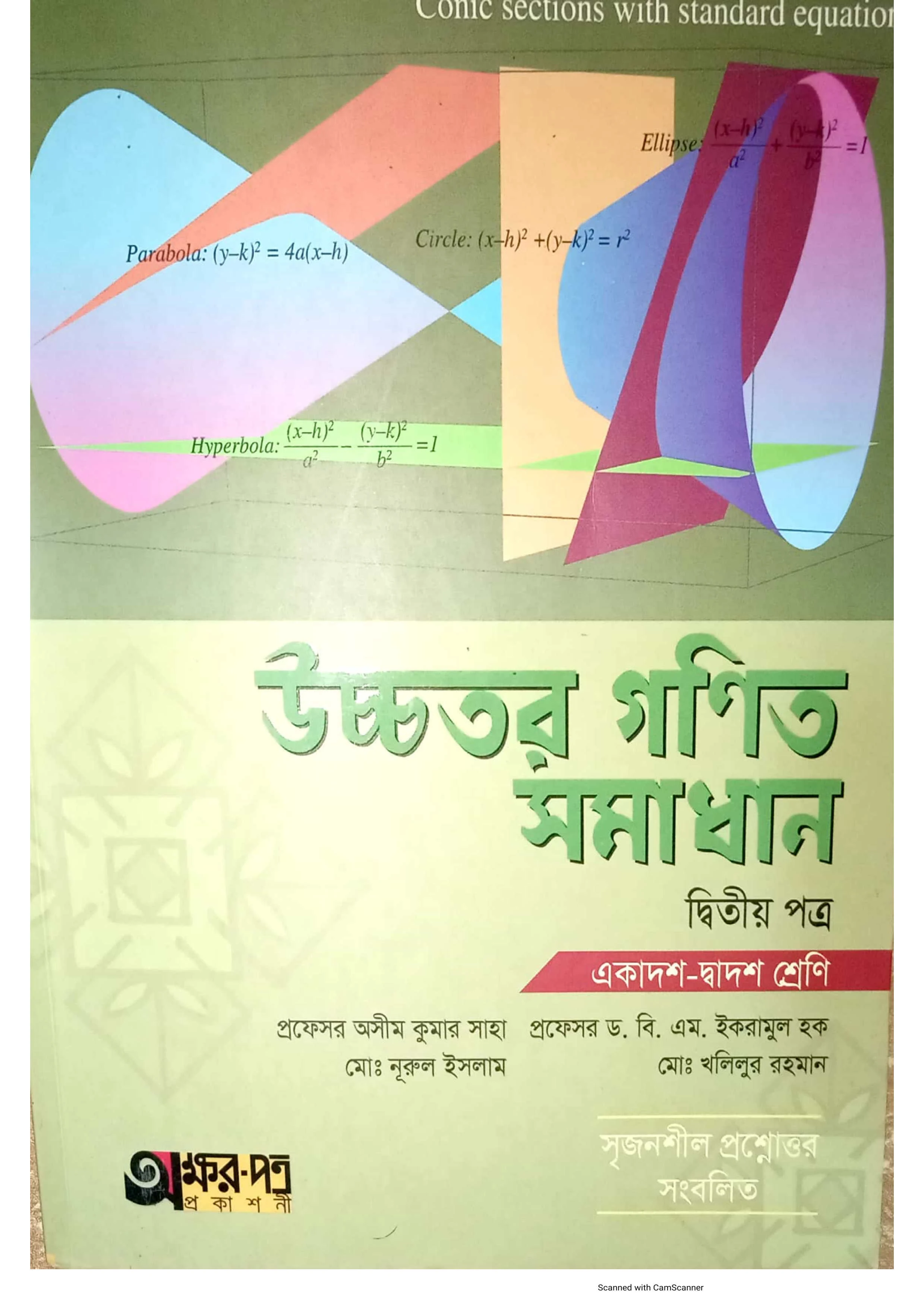 উচ্চতর গণিত ২য় পত্র অক্ষরপত্র সমাধান pdf | উচ্চতর গণিত ২য় পত্র সমাধান অসীম কুমার সাহা pdf download |Higher math 2nd paper solution pdf akkharpatra/oshim kumar saha