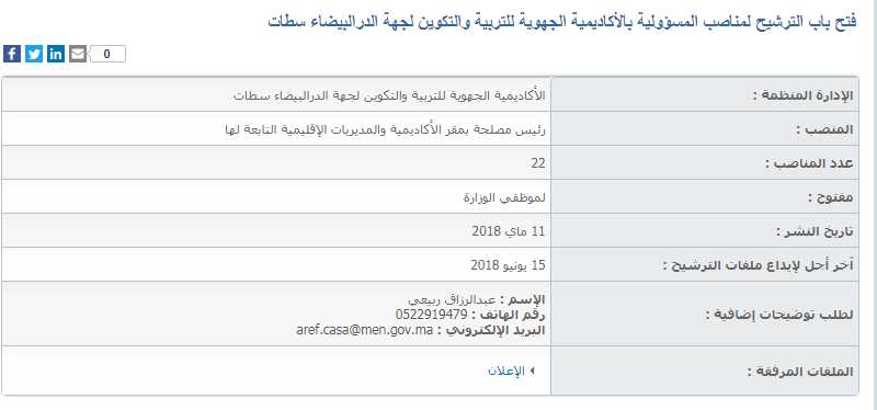 فتح باب الترشيح لمنصب رئيس مصلحة بمقر الأكاديمية والمديريات الإقليمية التابعة لها (22 منصب) بجهة الدرالبيضاء سطات