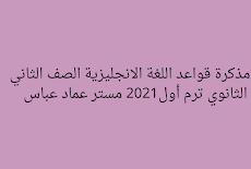 مذكرة قواعد اللغة الانجليزية الصف الثاني الثانوي ترم أول2021 مستر عماد عباس   