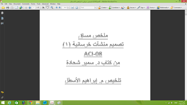 مبادئ تصميم المنشآت الخرسانية بالكود الأمريكي aci-08