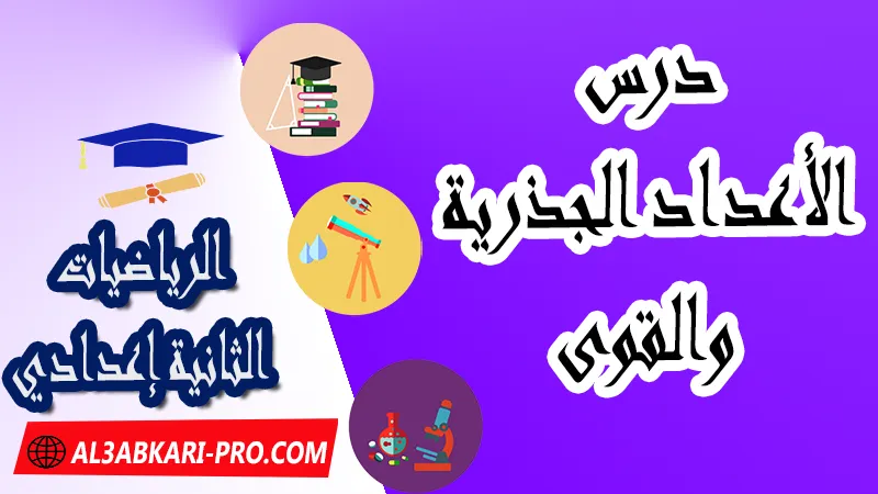 درس الأعداد الجذرية والقوى , الأعداد الجذرية والقوى, قوى عدد جذري, قوى العدد 10 وقوى عدد جذري , درس قوى عدد جذري, شرح درس الأعداد الجذرية للسنة الثانية اعدادي, ملخص درس قوى عدد جذري, ملخص درس قوى عدد جذري للسنة الثانية اعدادي, تمارين وحلول درس قوى عدد جذري, تمارين وحلول حول قوى عدد جذري الثانية إعدادي, سلسلة تمارين وحلول حول قوة عدد جذري, تمارين قوة عدد جذري, تمارين محلولة الأعداد الجذرية الثانية إعدادي, القوى الثانية إعدادي تمارين, مادة الرياضيات , الرياضيات الثانية إعدادي , فروض الدورة الأولى مادة الرياضيات , فروض الدورة الثانية مادة الرياضيات , جميع دروس الرياضيات للسنة الثانية اعدادي , دروس وتمارين وفروض مادة الرياضيات السنة الثانية الثانوي الاعدادي , ملخصات دروس مادة الرياضيات السنة الثانية الثانوي الاعدادي , تمارين وحلول في الرياضيات للسنة الثانية إعدادي pdf , كافة دروس الرياضيات الثانية اعدادي للدورة الأولى و الدورة الثانية , دروس الرياضيات للسنة الثانية إعدادي , ملخصات دروس الثانية اعدادي PDF Word , مادة الرياضيات مستوى الثانية إعدادي , مادة الرياضيات بالتعليم الثانوي الاعدادي