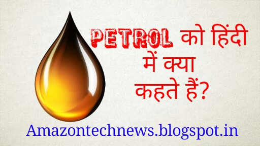 Petrol को हिंदी में क्या कहते हैं?