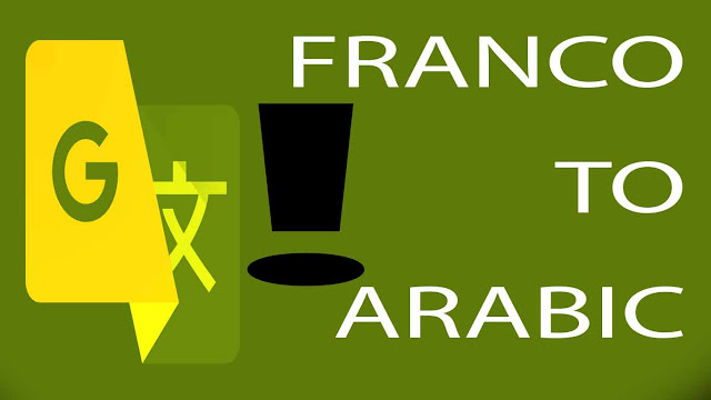ترجمة الفرانكو franco translate لترجمة جميع اللغات
