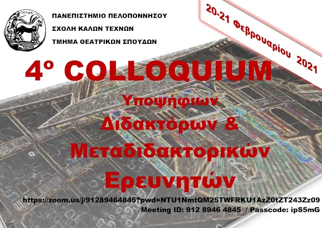 4ο Colloquium Υποψηφίων Διδακτόρων και Μεταδιδακτορικών Ερευνητών του Τμήματος Θεατρικών Σπουδών