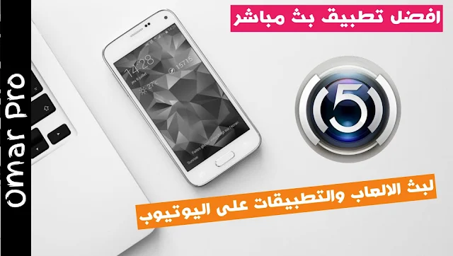 افضل تطبيق لعمل بث مباشر للالعاب والتطبيقات على اليوتيوب | live in five 