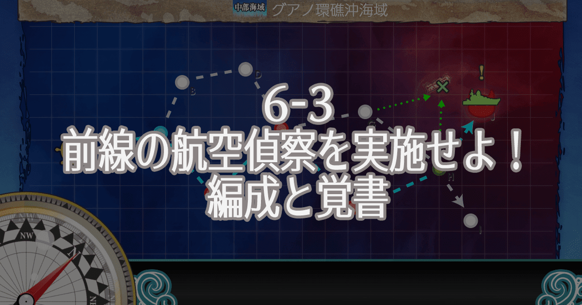 艦これ2期 6 3 前線の航空偵察を実施せよ 編成と覚書 クォータリー 艦これガンルーム改