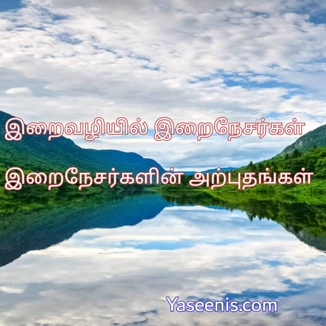 இறைநேசர்களின் அற்புதங்கள்