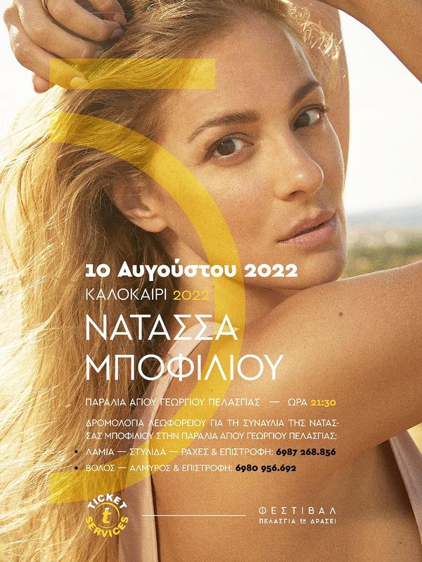 Πρωτοβουλία Νέων Πελασγίας - Τετάρτη 10 Αυγούστου 2022 -  Νατάσσα Μποφίλιου - Καλοκαίρι 2022 - Παραλία Αγίου Γεωργίου (Πελασγία)