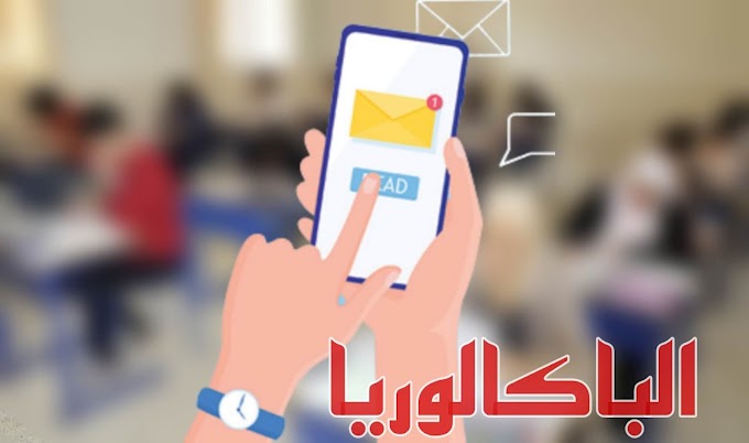 طريقة إرسال رسالة SMS لمعرفة نتيجة الباكالوريا تونس 2022